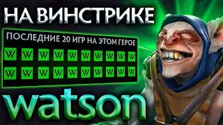 Топ 1 Ранг поймал ВинСтрик на Мипо Дота 2 - Watson Meepo Dota 2