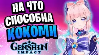 Анонс Кокоми и первый смотр | Genshin Impact
