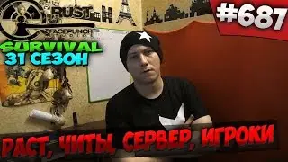 RUST SURVIVAL 31 СЕЗОН  - РАСТ, ЧИТЫ, СЕРВЕР, ИГРОКИ 