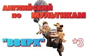 Английский по мультикам. ВВЕРХ №3