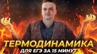Основы термодинамики за 15 минут | Физика ЕГЭ для 10 класса | Умскул