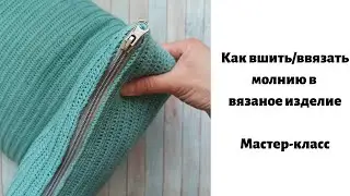 Как вшить молнию в вязаное изделие.