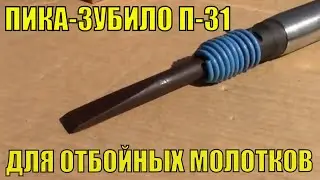Пика-зубило П-31 к отбойному молотку. Сменный инструмент для отбойных молотков МОП, МО. Зубило П-31.
