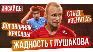 Стыд Зенита / Договорняк Красавы / Тренер РПЛ хочет мне втащить – 7 инсайдов