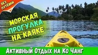 МОРСКАЯ ПРОГУЛКА НА КАЯКЕ - АКТИВНЫЙ ОТДЫХ НА КО ЧАНГ
