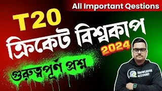 T20 World Cup 2024 - TOP 25 Gk | T20 ক্রিকেট বিশ্বকাপ 2024 সম্পর্কিত গুরুত্বপূর্ণ জিকে প্রশ্ন উত্তর