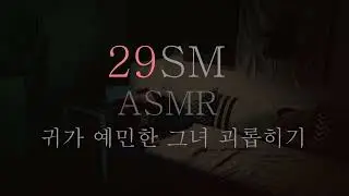 딩무 ASMR ∥ 목소리 페티쉬 ∥ SM ASMR ∥ RolePlaying ∥ Korean ASMR