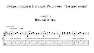 Ты для меня - Евгения Рыбакова и Кукрыниксы | Табы | Ноты | На Гитаре