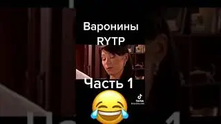 ВОРОНИНЫ RYTP. ЧАСТЬ 1
