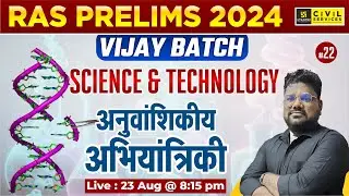 RAS Prelims 2024 | Vijay Batch| Science & Tech (अनुवांशिकीय अभियांत्रिकी)| Santosh Sir | RAS Utkarsh