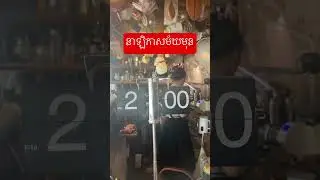 មេីលឱ្យចប់បានដឹង