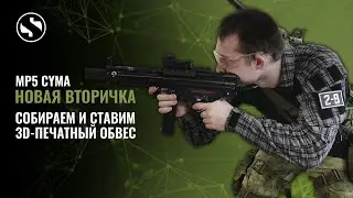 ДР#21 Моя новая вторичка. Собрал MP5 CYMA 