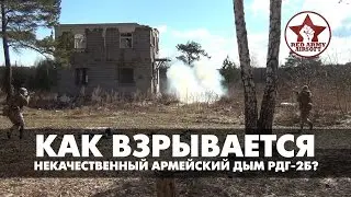 Как взрывается некачественный армейский дым РДГ-2Б. С тренировки  Red Army.