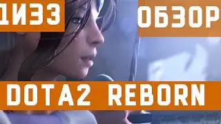 Обзор Dota 2 Reborn beta 1 из 3 (Интерфейс)