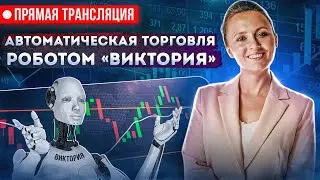 Торговый робот 