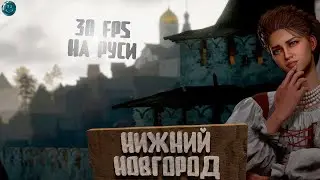 СМУТА. 30 FPS НА РУСИ. Прохождение #2