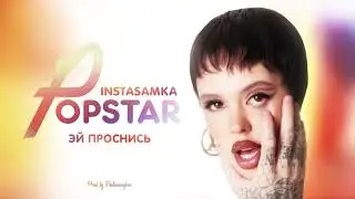 ЭЙ ПРОСНИСЬ - 10 ЧАСОВ - INSTASAMKA