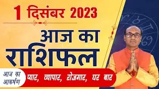 AAJ KA RASHIFAL 01 December 2023 || मेष से मीन का दैनिक राशिफल - Today Horoscope - Daily Rashifal