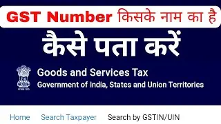 GST Number Kiske Naam Ka Hai I Search Taxpayer Name I GSTIN I Search by GST I GST का मालिक कौन है?