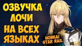 ОЗВУЧКА ЛОЧИ НА ВСЕХ ЯЗЫКАХ ► Honkai Star Rail