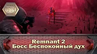Remnant 2 | Босс Беспокойный дух
