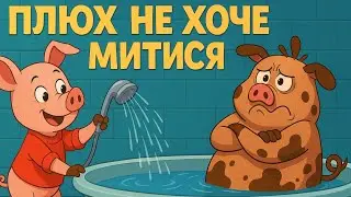 🌙 ПЛЮХ НЕ ХОЧЕ МИТИСЯ 🛁🐷 | КАЗКИ, ЯКИХ ВИ ЩЕ НЕ ЧУЛИ | 🇺🇦 УКРАЇНСЬКОЮ МОВОЮ ДЛЯ ДІТЕЙ 📚
