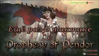 Prophesy of Pendor 3.9.5 - #30 Ещё раз о тактике (+Тот самый слух)