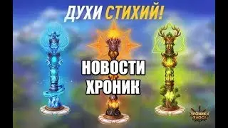 Хроники Хаоса. Новости #1 (Апрель) / Духи Стихий / Усиление героев / Новые Облики /