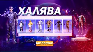 КАК БЕСПЛАТНО ПОЛУЧИТЬ СКИНЫ / КОСТЮМЫ  в PUBG MOBILE?! - ХАЛЯВА ПУБГ МОБАЙЛ !!!