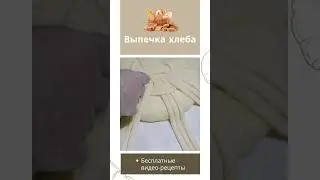 Домашний Хлеб 