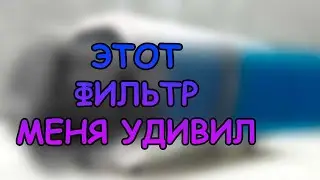 ЭТОТ ФИЛЬТР МЕНЯ УДИВИЛ