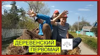 👍Чем отличается праздник в деревне. Гости, Трактор, Солома и прочие прелести и даже праздничный ужин