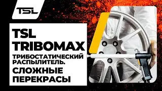 TSL TriboMAX.Откройте секрет идеальных перекрасов с трибостатическим распылителем. Невероятно!