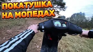 ПОКАТУШКА С ДРУЗЬЯМИ НА МОПЕДАХ