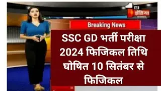 ssc gd constable  physical  date 2024|ssc gd physical  2024|ssc gd constable  bharti 2024 news