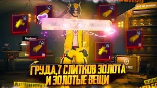 ГРУДА,7 СЛИТКОВ ЗОЛОТА И ЗОЛОТЫЕ ВЕЩИ | 7 КАРТА В МЕТРО РОЯЛЬ | METRO PUBG MOBILE