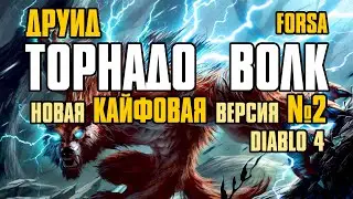 [ Гайд v.2 ] FORSA Werewolf Tornado Build №2 | Торнадо Волк | Друид Смерч | Diablo 4 Druid