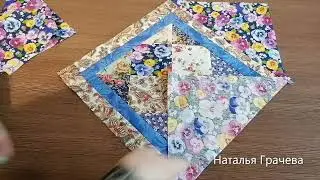 Красивый лоскутный блок.