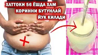 56 ЁШДА ХАМ ЁГЛИ КАТТА КОРИННИ ЭРИТАДИ🔥 ФАКАТ БУ БИЛАН ОЗИШНИНГ ИЛДИЗИ. ОСОН ОДДИЙ ЗУР ОЗИШ