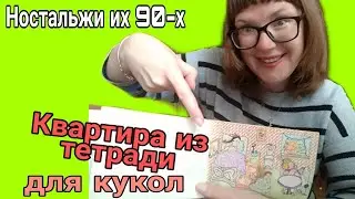 Квартира с комнатами из тетради/ Дом для кукол из школьной тетради/ Комнаты из тетради