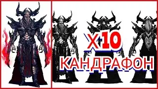 Raid: Shadow legends - х10 на Кандрафона! Открываем сакралы и синие! Сохраняем позитивный настрой)