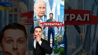Зеленский обошёл Путина?
