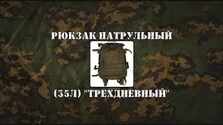 Военный Обзор : Рюкзак патрульный (35л) 