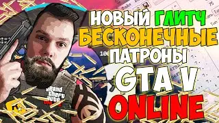 Как сделать БЕСКОНЕЧНЫЕ ПАТРОНЫ в ГТА 5 ОНЛАЙН | НОВЫЙ ГЛИТЧ 2021