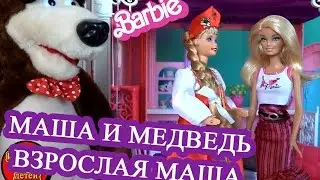 Игры в куклы Барби, Маша и Медведь в гостях у Барби, Взрослая Маша, Видео с куклами для девчонок