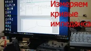 Акустические измерения. Импеданс.