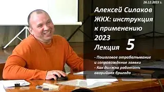 ЖКХ. Инструкция к применению 2023. Лекция 5