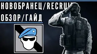 Обзор/Гайд на оперативника НОВОБРАНЕЦ / RECRUIT | Rainbow Six Siege