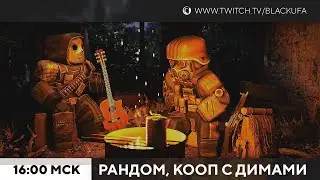 Уборка | Кооп с Димами | МиниВВХ