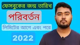 how to change date of birth on facebook 2022 | facebook birthday change after limit | fb birthday